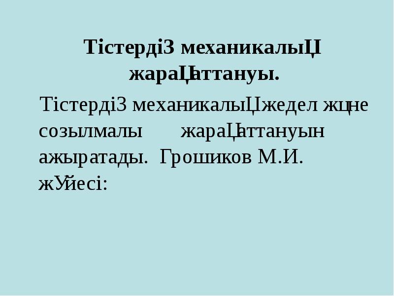 Тістердің механикалық жарақаттануы.
Тістердің механикалық жарақаттануы.
Тістердің механикалық Тістердің механикалық жарақаттануы.
Тістердің механикалық жарақаттануы.
Тістердің механикалық