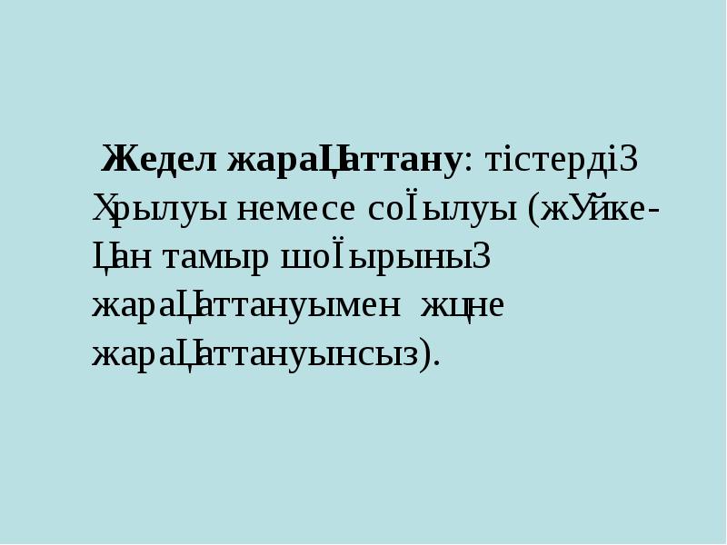 Жедел жарақаттану: тістердің ұрылуы немесе соғылуы (жүйке-қан тамыр шоғырының жарақаттануымен және Жедел жарақаттану: тістердің ұрылуы немесе соғылуы (жүйке-қан тамыр шоғырының жарақаттануымен және