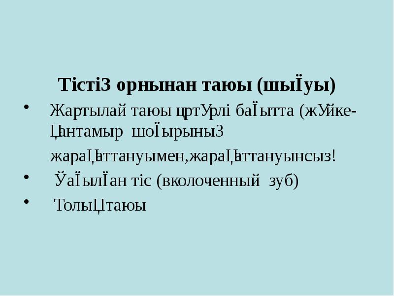 Тістің орнынан таюы (шығуы)
Тістің орнынан таюы (шығуы)
Жартылай таюы әртүрлі Тістің орнынан таюы (шығуы)
Тістің орнынан таюы (шығуы)
Жартылай таюы әртүрлі