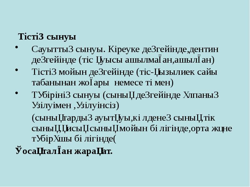 Тістің сынуы
Тістің сынуы
Сауыттың сынуы. Кіреуке деңгейінде,дентин деңгейінде (тіс Тістің сынуы
Тістің сынуы
Сауыттың сынуы. Кіреуке деңгейінде,дентин деңгейінде (тіс