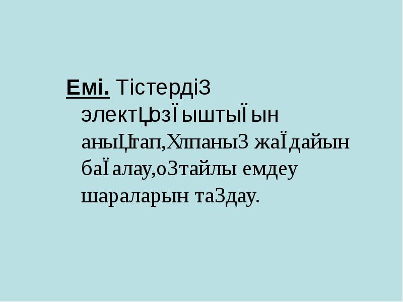 Емі. Тістердің электқозғыштығын анықтап,ұлпаның жағдайын бағалау,оңтайлы емдеу шараларын таңдау.
Емі. Тістердің Емі. Тістердің электқозғыштығын анықтап,ұлпаның жағдайын бағалау,оңтайлы емдеу шараларын таңдау.
Емі. Тістердің