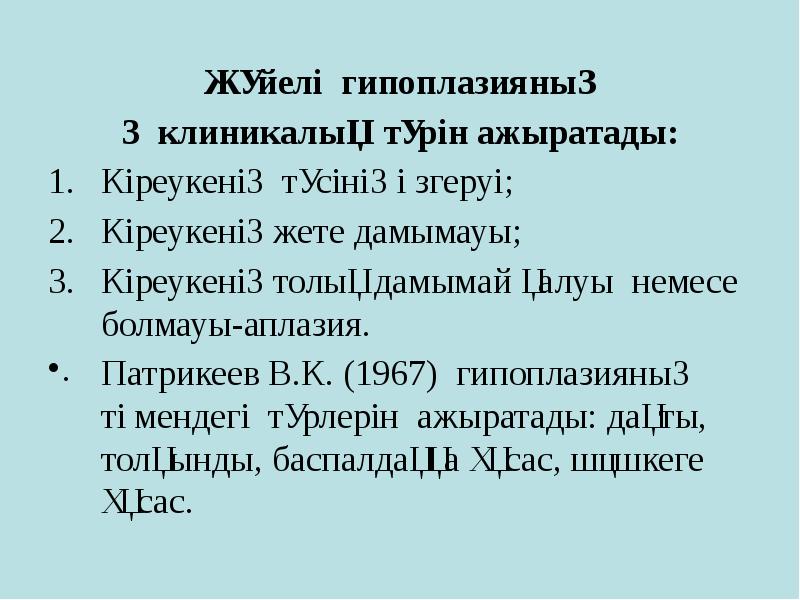 Жүйелі гипоплазияның
Жүйелі гипоплазияның
3 клиникалық түрін ажыратады:
Жүйелі гипоплазияның
Жүйелі гипоплазияның
3 клиникалық түрін ажыратады: