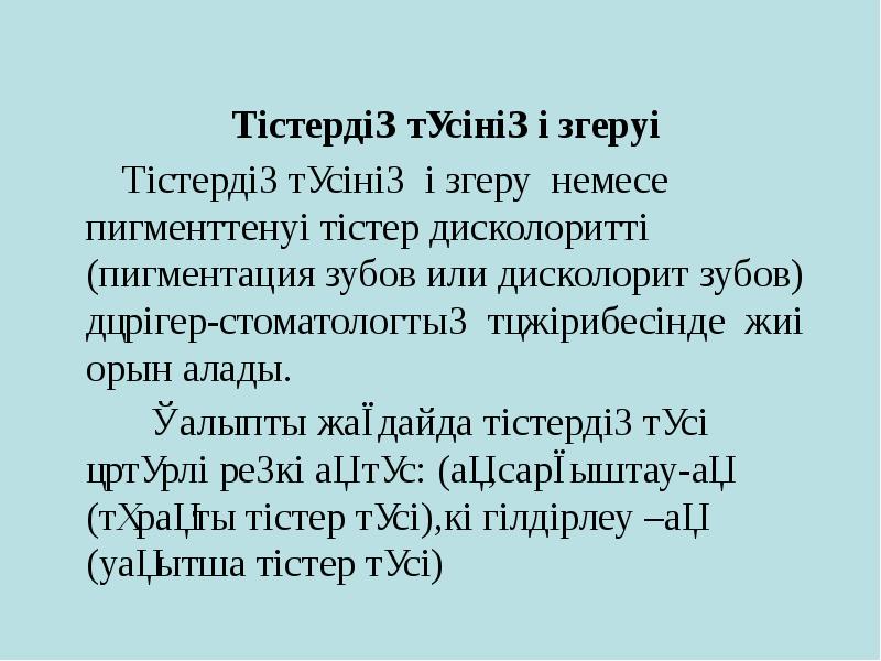 Тістердің түсінің өзгеруі
Тістердің түсінің өзгеруі
Тістердің түсінің өзгеруі
Тістердің түсінің өзгеруі