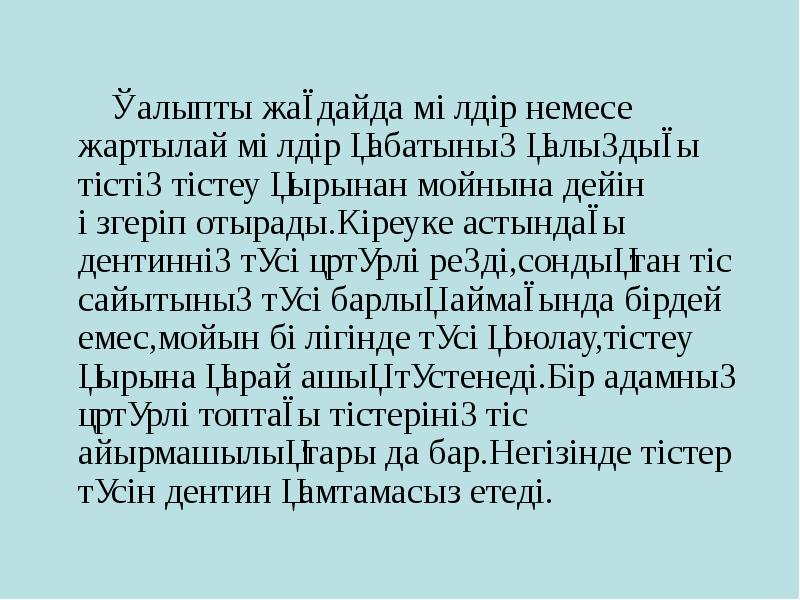Қалыпты жағдайда мөлдір немесе жартылай мөлдір қабатының қалыңдығы тістің тістеу қырынан Қалыпты жағдайда мөлдір немесе жартылай мөлдір қабатының қалыңдығы тістің тістеу қырынан