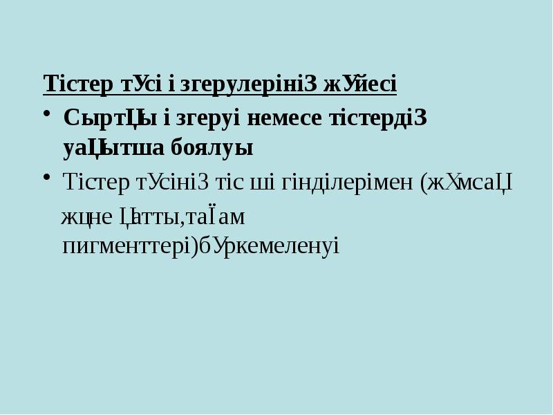 Тістер түсі өзгерулерінің жүйесі
Тістер түсі өзгерулерінің жүйесі
Сыртқы өзгеруі немесе Тістер түсі өзгерулерінің жүйесі
Тістер түсі өзгерулерінің жүйесі
Сыртқы өзгеруі немесе