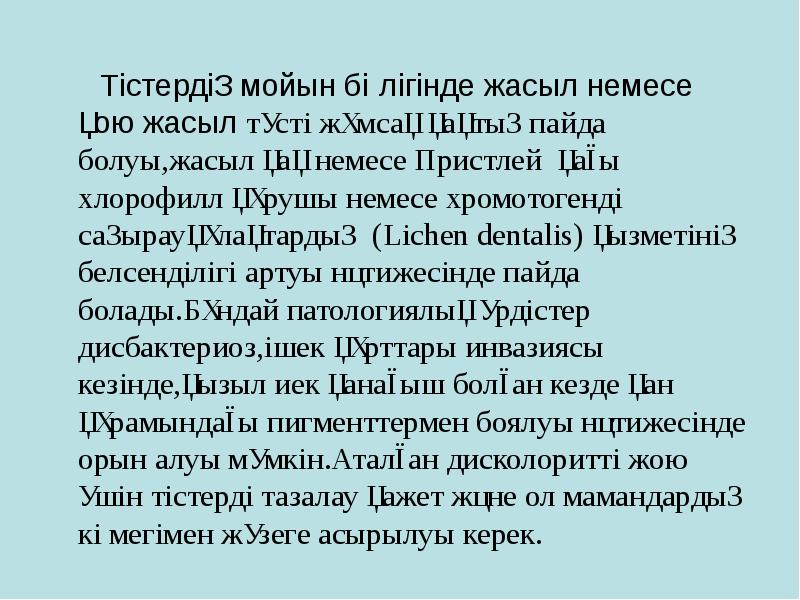 Тістердің мойын бөлігінде жасыл немесе қою жасыл түсті жұмсақ қақтың пайда Тістердің мойын бөлігінде жасыл немесе қою жасыл түсті жұмсақ қақтың пайда