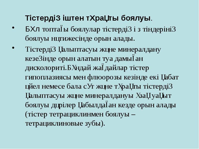 Тістердің іштен тұрақты боялуы.
Тістердің іштен тұрақты боялуы.
Тістердің іштен тұрақты боялуы.
Тістердің іштен тұрақты боялуы.