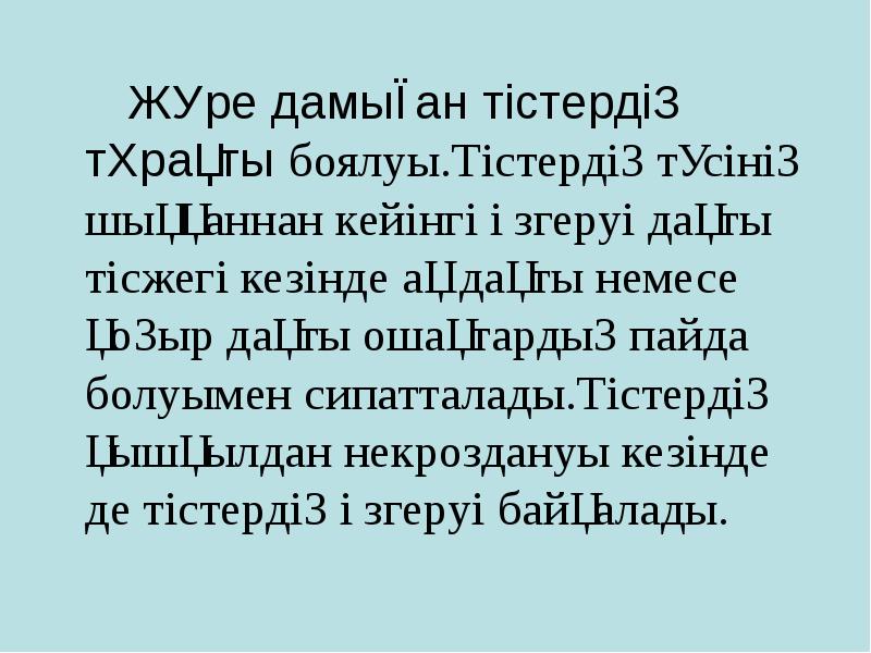 Жүре дамыған тістердің тұрақты боялуы.Тістердің түсінің шыққаннан кейінгі өзгеруі дақты тісжегі Жүре дамыған тістердің тұрақты боялуы.Тістердің түсінің шыққаннан кейінгі өзгеруі дақты тісжегі