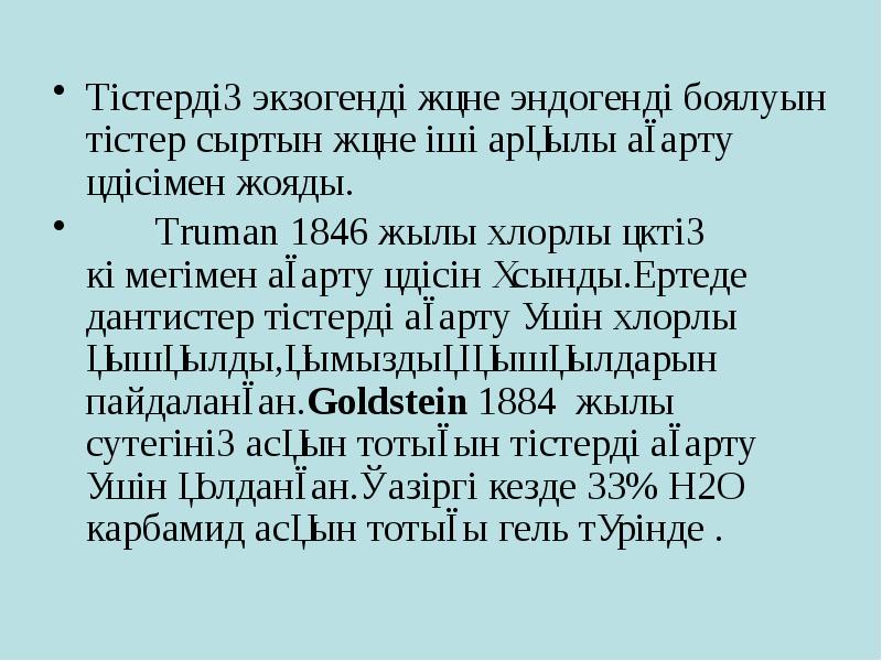 Тістердің экзогенді және эндогенді боялуын тістер сыртын және іші арқылы ағарту Тістердің экзогенді және эндогенді боялуын тістер сыртын және іші арқылы ағарту