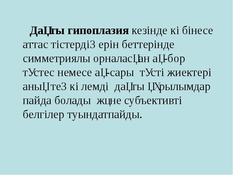 Дақты гипоплазия кезінде көбінесе аттас тістердің ерін беттерінде симметриялы орналасқан ақ-бор Дақты гипоплазия кезінде көбінесе аттас тістердің ерін беттерінде симметриялы орналасқан ақ-бор