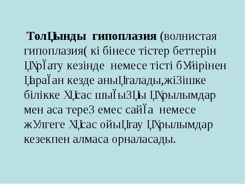Толқынды гипоплазия (волнистая гипоплазия( көбінесе тістер беттерін құрғату кезінде немесе тісті Толқынды гипоплазия (волнистая гипоплазия( көбінесе тістер беттерін құрғату кезінде немесе тісті