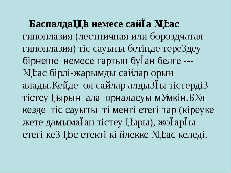 Баспалдаққа немесе сайға ұқсас гипоплазия (лестничная или бороздчатая гипоплазия) тіс сауыты Баспалдаққа немесе сайға ұқсас гипоплазия (лестничная или бороздчатая гипоплазия) тіс сауыты