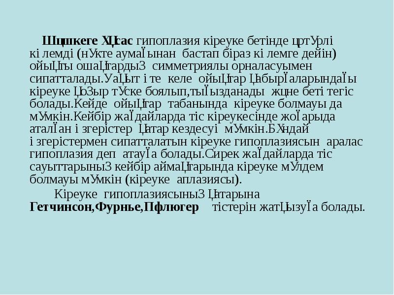 Шәшкеге ұқсас гипоплазия кіреуке бетінде әртүрлі көлемді (нүкте аумағынан бастап біраз Шәшкеге ұқсас гипоплазия кіреуке бетінде әртүрлі көлемді (нүкте аумағынан бастап біраз