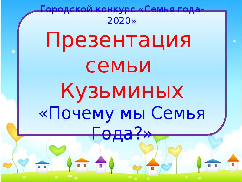 Презентация семьи на конкурс лучшая семья