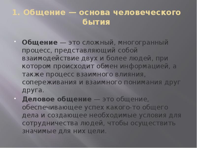 Основы человечности. Общение основа человеческого бытия. Общение как основа человеческого бытия. Общение-основа человеческого бытия презентация. Какова основа общения.