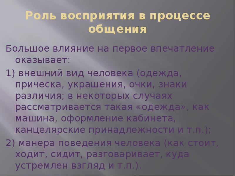 Восприятие в процессе общения презентация