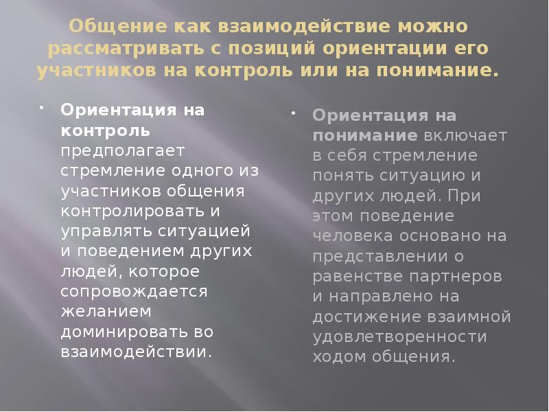 Позиция ориентация. Общение как взаимодействие рассматривается с позиции. Ориентация на понимание и ориентация на контроль. Ориентация на понимание и ориентация на контроль презентация. Взаимодействие с позиций ориентации на контроль и понимание.