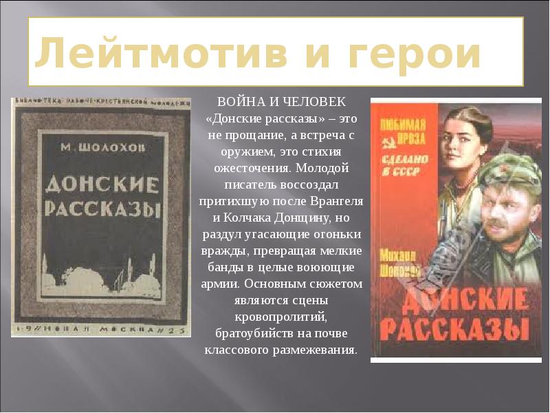 История создания донских рассказов шолохова презентация