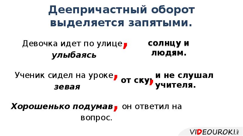 Как выделять деепричастие. Деепричастный оборот запятые. Деепричастный оборот выделяется запятыми. Выделение деепричастного оборота запятыми. Как выделяется деепричастие.