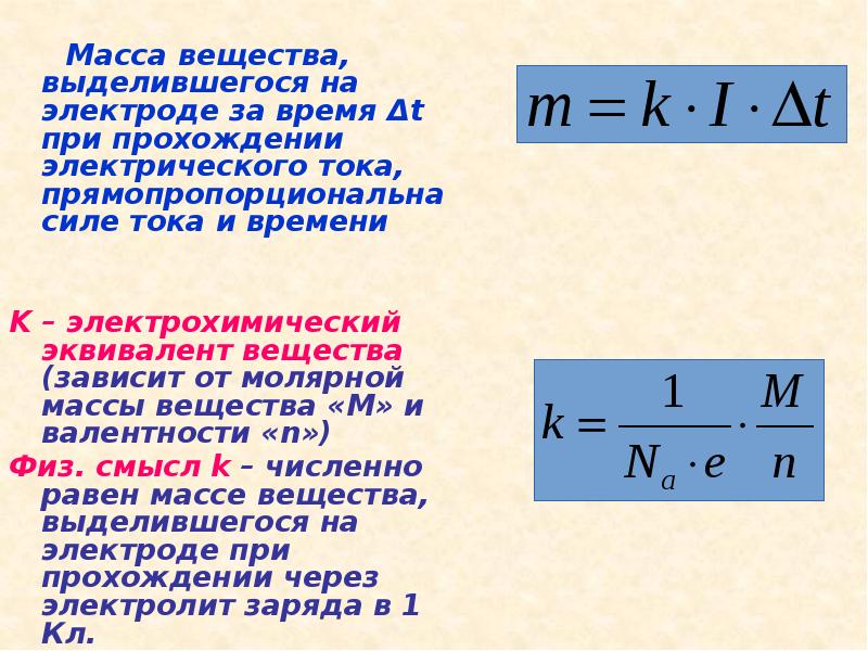 Масса вещества выделившегося на электроде пропорциональна