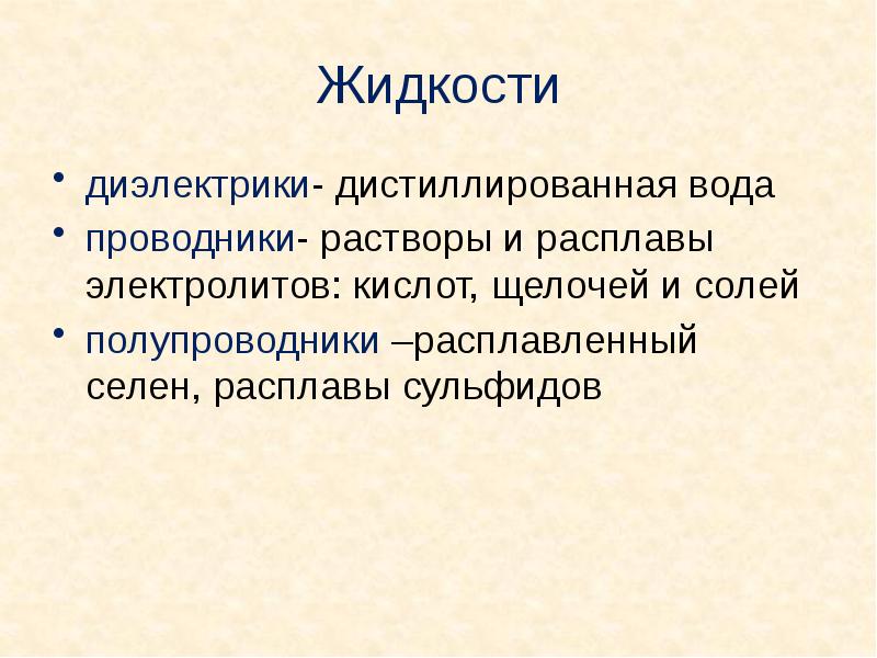 Низкие вещества. Полупроводники в жидкостях. Жидкие полупроводники примеры. Жидкости проводники полупроводники. Жидкости диэлектрики.