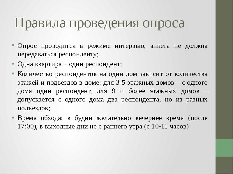 Провести анкетирование. Правила проведения опроса. Правила проведения анкетирования. Правило проведения опроса.