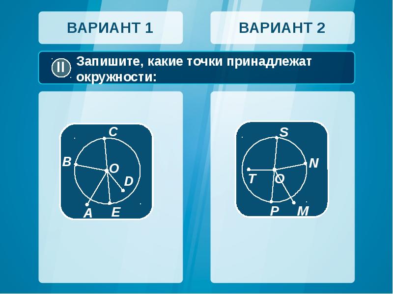 Окружность вариант 2. Точки принадлежащие кругу и окружности. Принадлежит окружности. Какие точки принадлежат окружности. Точка принадлежит окружности.