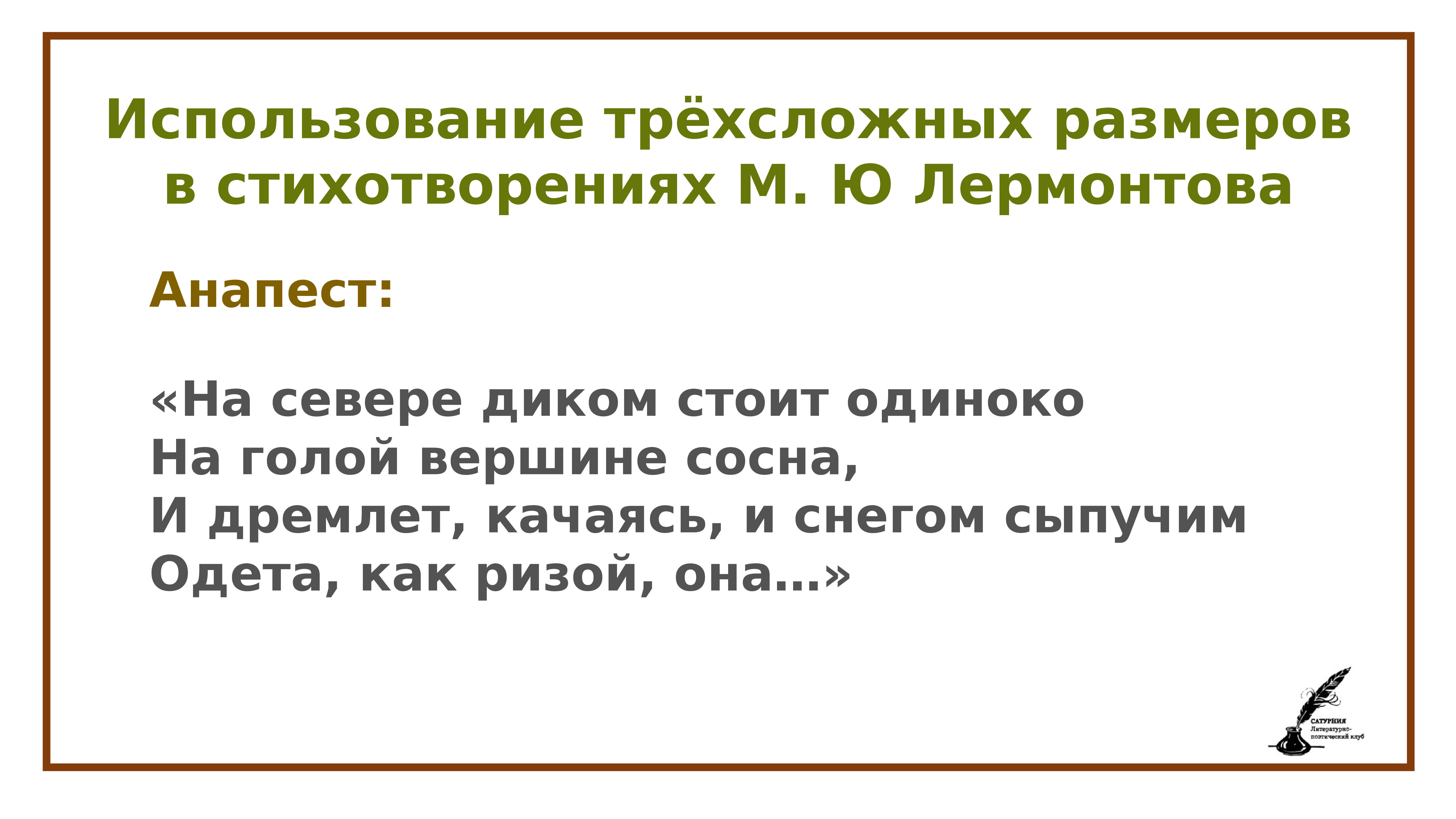 На севере диком стоит одиноко стихотворный размер