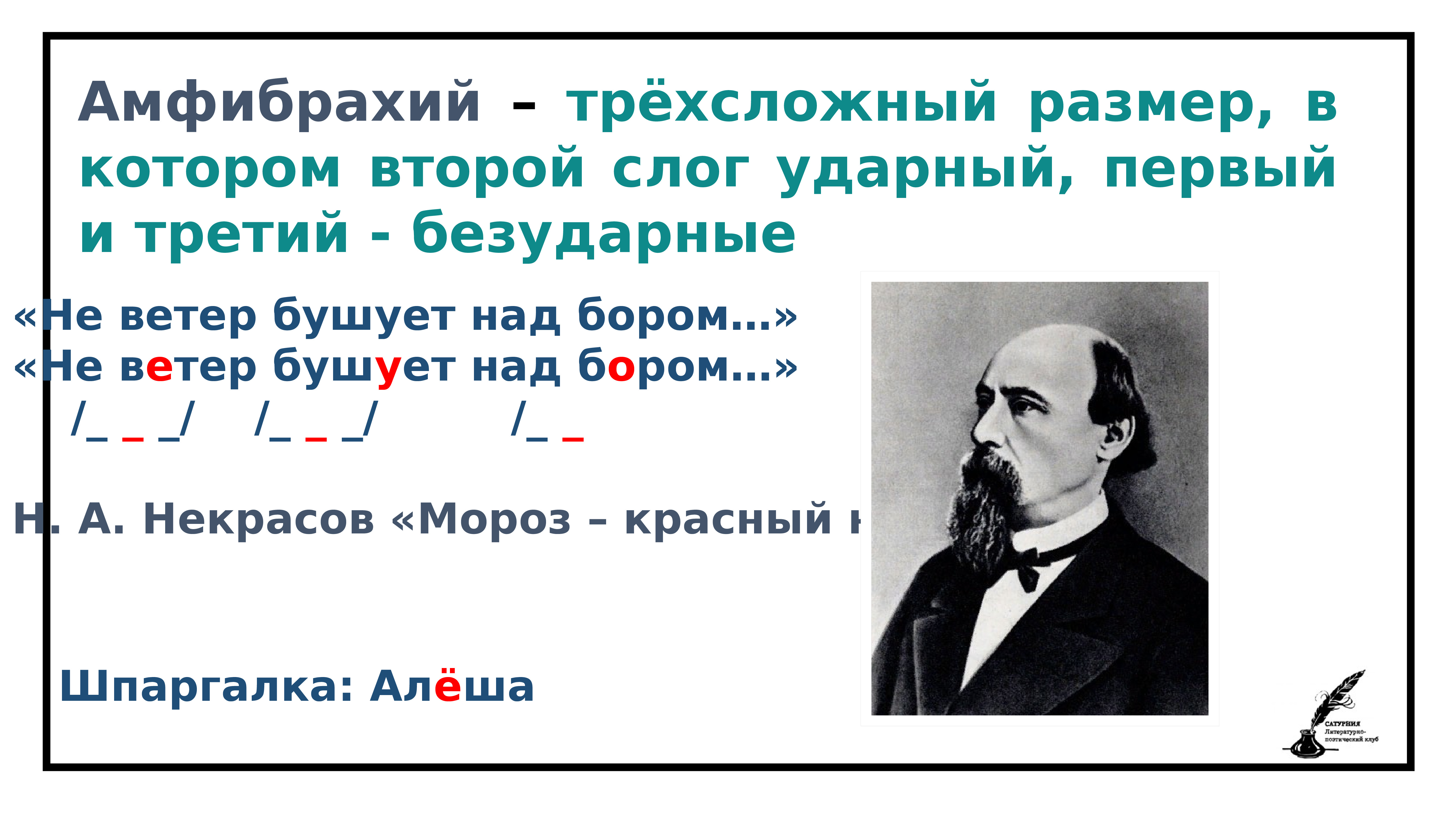 Стихотворный размер 7 букв сканворд