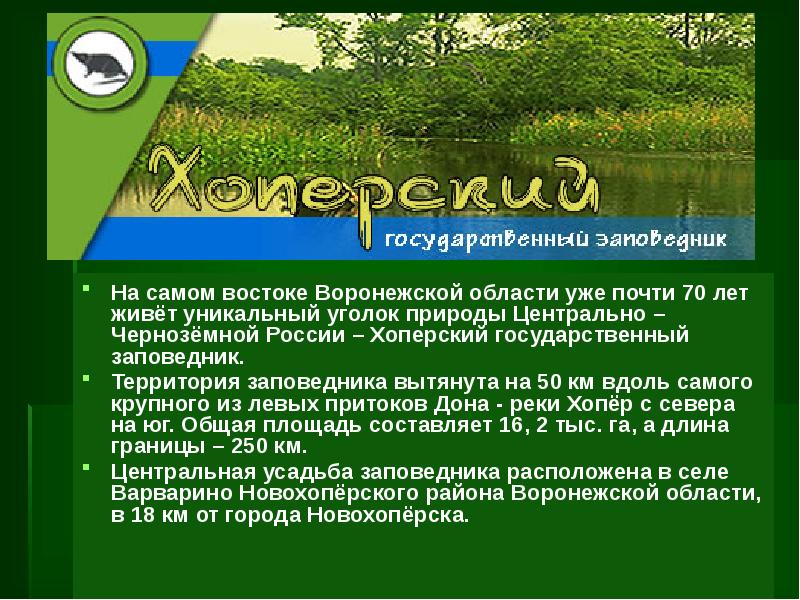 Презентация о заповеднике россии 8 класс