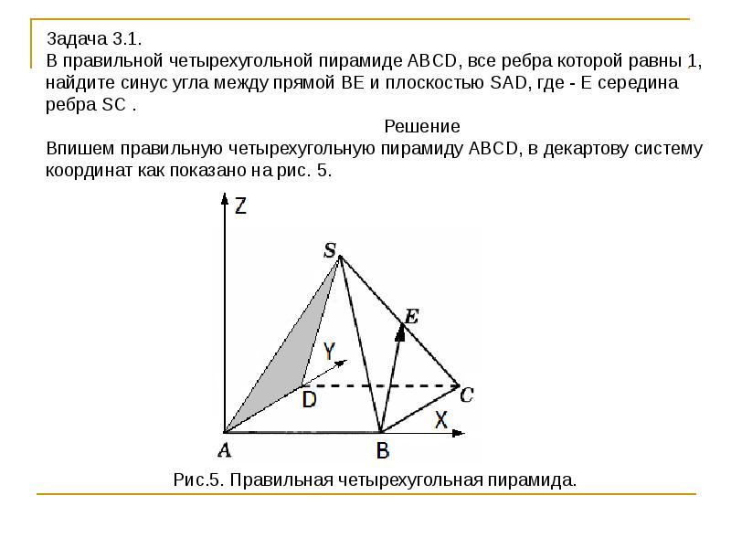 Правильная четырехугольная пирамида найти угол. Угол между прямыми в правильной четырёхугольной пирамиде. Ребра правильной четырехугольной пирамиды. Угол между прямой и плоскостью в правильной четырехугольной пирамиде. Координаты четырехугольной пирамиды.