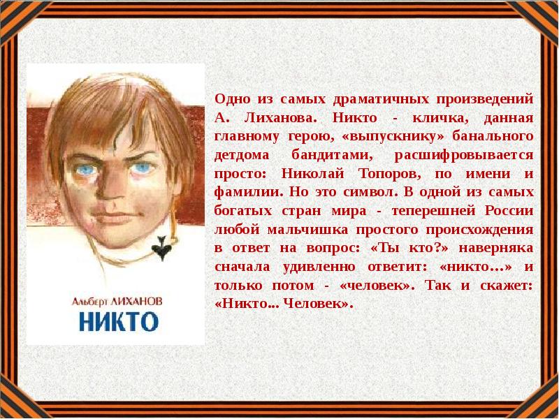 Давай главным героем. Никто Лиханова презентация. Герои никто Лиханова. Произведение в которых давали прозвища героям. Происхождение фамилии Лиханов.