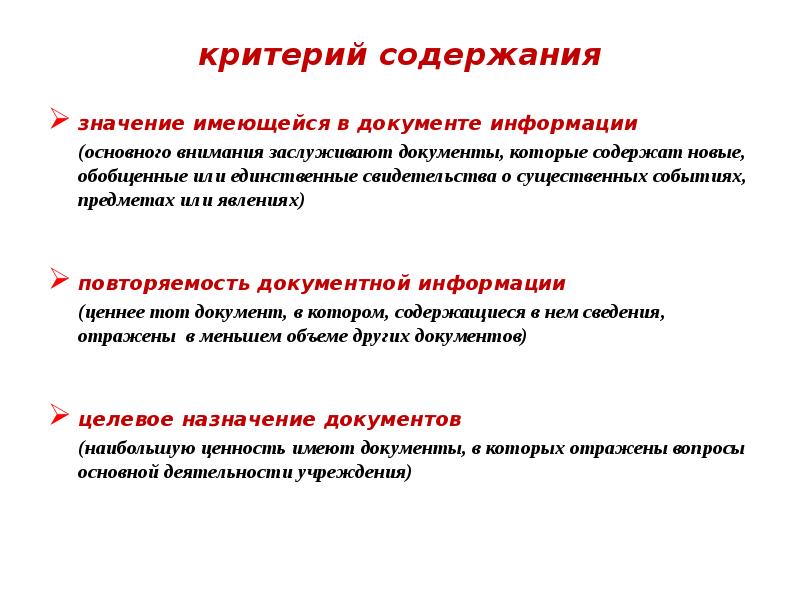 Документы имеющие историческую ценность. Порядок экспертизы ценности документов. Критерии ценности документов. Принципы экспертизы ценности документов. Критерии ценности документов в архиве.