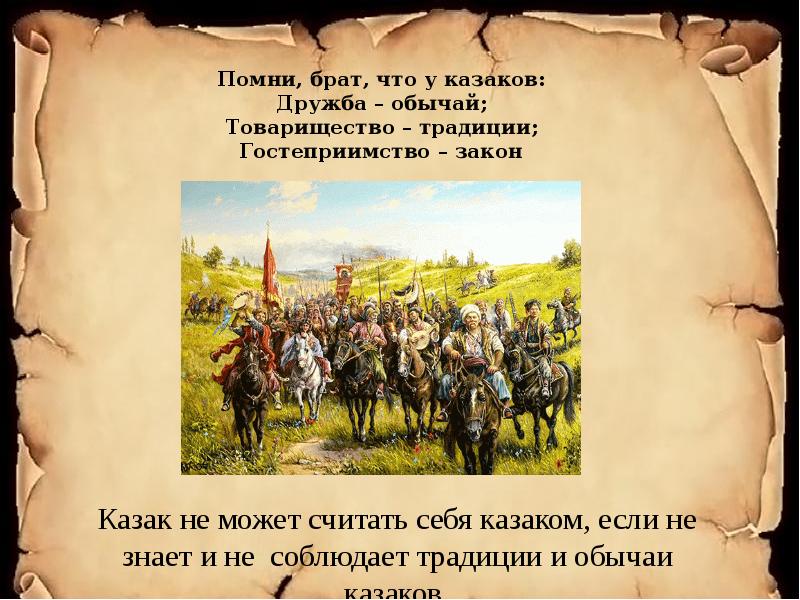 Помнишь брат. Дружба Казаков. Товарищество в казачестве. Помни брат. Помним братцы.