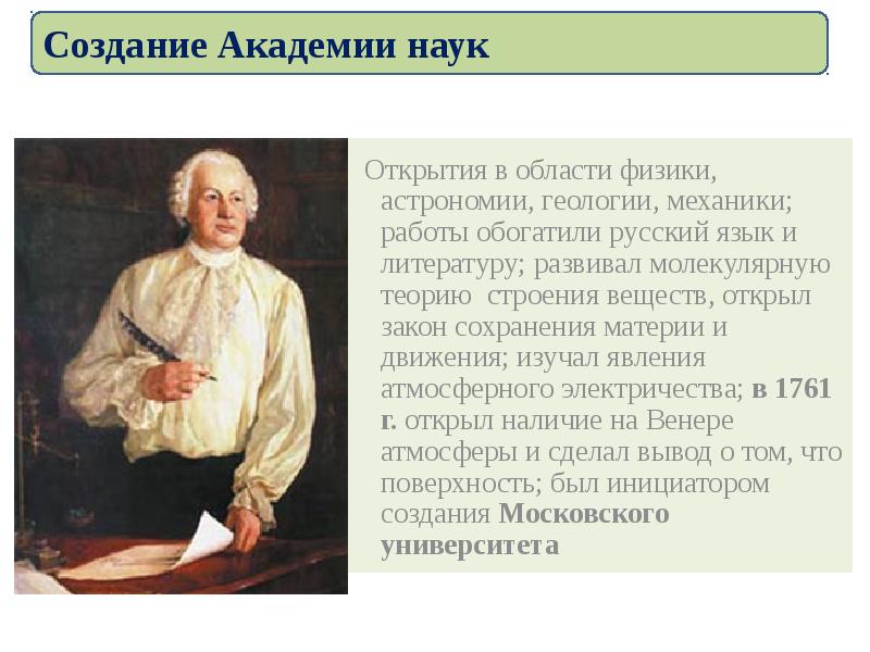 Открытие языка. Открытые законы в области физики. Физические открытия в 18 веке. Закономерности геологии и механики. Фамилия человека который открыл закон сохранения материи и движения.