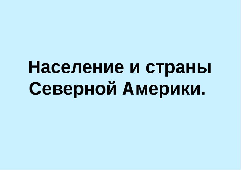 Население северной америки 7 класс конспект