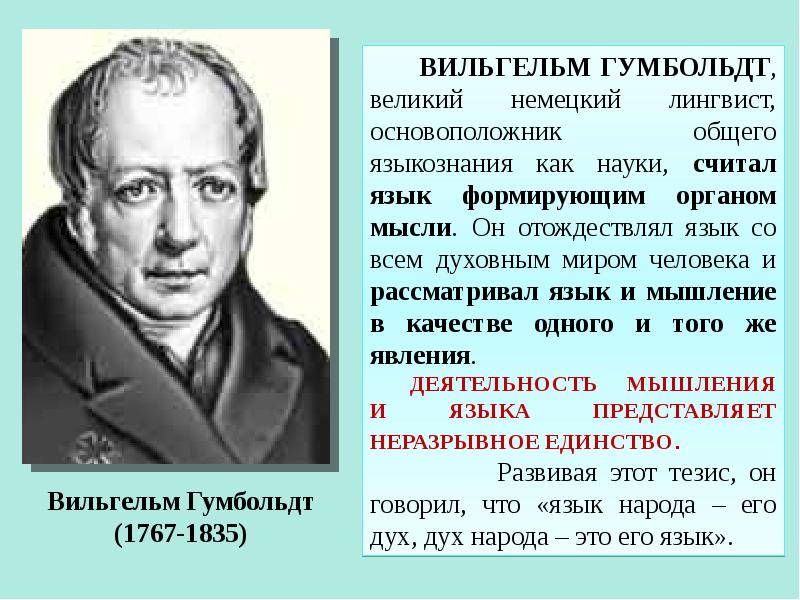 Основоположник немецкой. Гумбольдт языковед. Вильгельм фон Гумбольдт о культуре. Вильгельм фон Гумбольдт о языке. Язык и мышление Гумбольдт.