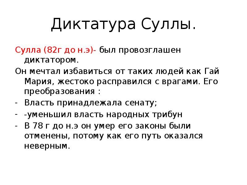 Диктатура суллы