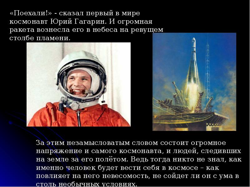 Сказал поехали гагарин ракета. Он сказал поехали Гагарин. Гагарин поехали ракета.