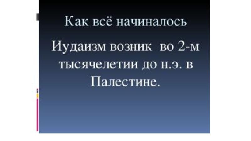 Презентация на тему иудаизм 5 класс однкнр