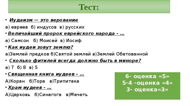 Вопросы иудаизма. Тест на тему иудаизм с ответами. Ответы на тест по теме иудаизм. Вопросы про иудаизм с ответами. Тест по теме иудаизм с ответами 5 класс.