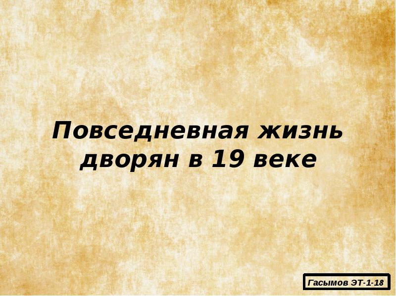 Повседневная жизнь дворян в 18 веке презентация