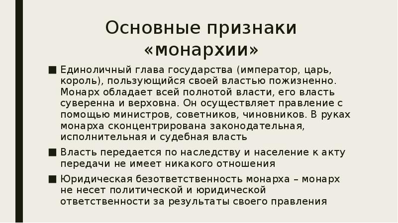 Монархия признаки. Основные признаки монархии. Ключевые признаки монархии. Основной признак монархии. Основными признаками монархии являются:.