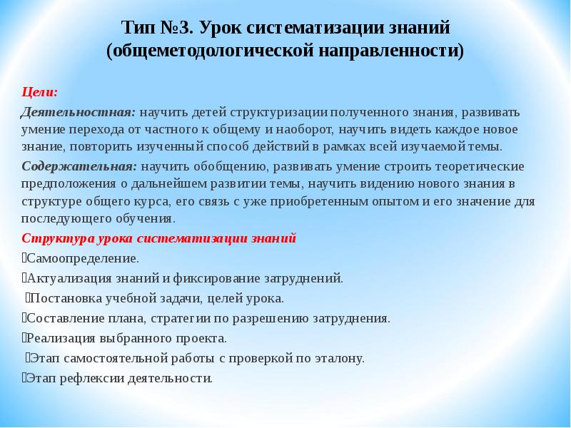 Урок систематизации знаний. Урок систематизации знаний (общеметодологической направленности). Цели урока систематизации знаний по ФГОС. Этапы урока общеметодологической направленности пример. Деятельностная направленность целей обучения.