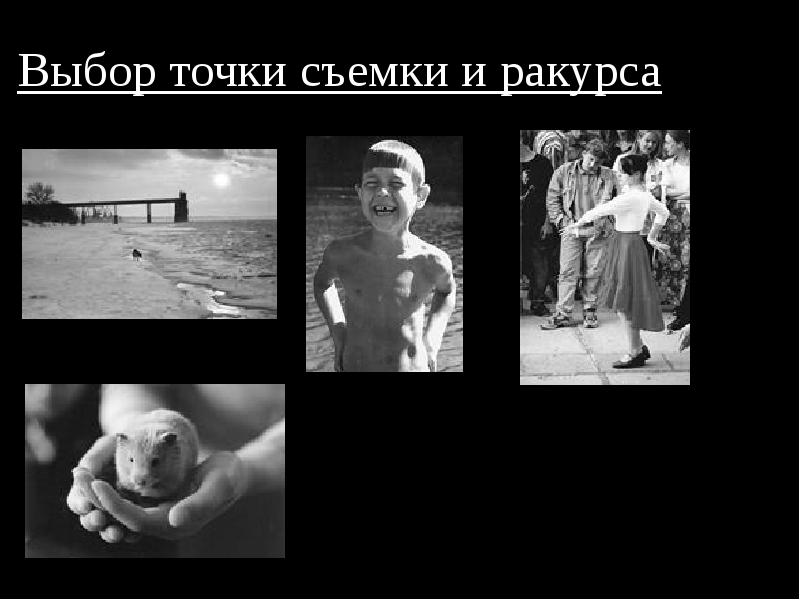 Выбор объекта и точки съемки. Выбор точки съемки. выбора точки съемки и ракурса. точка съемки. точка съемки в фотографии презентация.