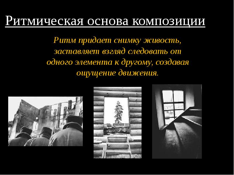 Основы фотографии презентация. Ритмическая основа. Основы композиции в фотографии презентация. Жанры в фотографии и основа композиции. Письменное сообщение на тему: