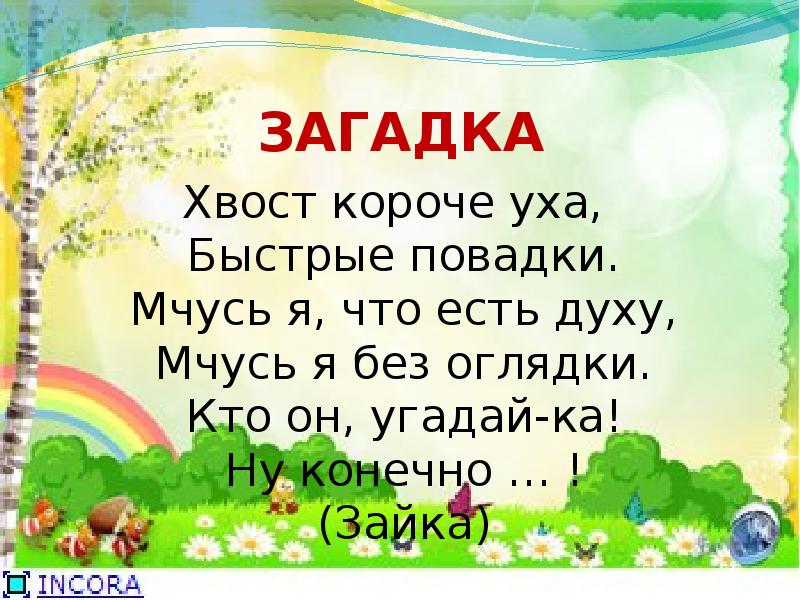 Хвост короче уха. Загадка про хвост для детей. Загадка про хвостик для детей. Загадки с хвостом. Загадки про хвосты животных для детей.