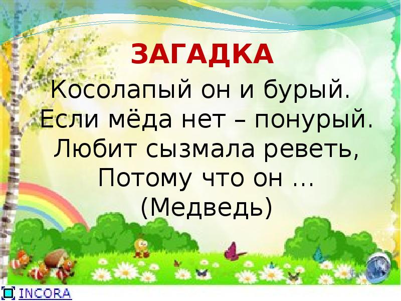 Сызмала. Косолапый он и бурый если меда нет понурый. Сызмала или. Косолапый он и бурый если меда нет, то бурый.