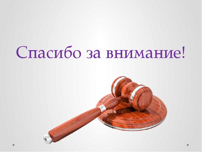 Презентация по судебному делу