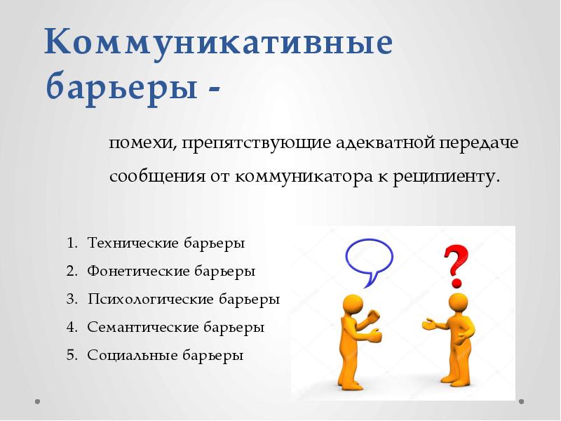 Выберите несколько верных ответов. Коммуникативные барьеры в психологии общения. Технические коммуникационные барьеры. Коммуникационные барьеры презентация. Классификация коммуникативных барьеров.